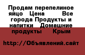 Продам перепелиное яйцо › Цена ­ 80 - Все города Продукты и напитки » Домашние продукты   . Крым